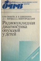 Радионуклидная диагностика опухолей у детей (БУ). Синюта Б.Ф. Шишкина В.В. Мечев Д.С. Миргородский О.А.