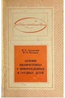 Лечение пилоростеноза у новорожденных и грудных детей (БУ). Ситковский Н.Б. Кукуруза Ю.П.