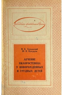 Лечение пилоростеноза у новорожденных и грудных детей (БУ). Ситковский Н.Б. Кукуруза Ю.П.