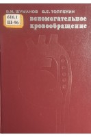 Вспомогательное кровообращение (БУ). Шумаков В.И. Топлекин В.Е.
