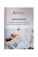 Практикум з медичної та біологічної фізики для студентів медичних університетів. Частина 2 Психологія медична. Стучинська Н.В. та інші 