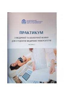 Практикум з медичної та біологічної фізики для студентів медичних університетів. Частина 2 Психологія медична. Стучинська Н.В. та інші 