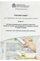 Робочий зошит. Модуль 1. Загальна фармакологія. Лікарські засоби що впливають на нервову систему та обмін речовин. Зайченко Г.В. та інші