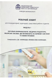 Робочий зошит. Модуль 1. Загальна фармакологія. Лікарські засоби що впливають на нервову систему та обмін речовин. Зайченко Г.В. та інші