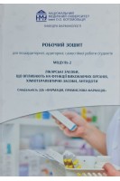 Робочий зошит. Модуль 2. Лікарські засоби що впливають на функції виконавчих органів хіміотерапевтичні засоби антидоти.. Зайченко Г.В. та інші