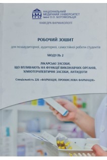 Робочий зошит. Модуль 2. Лікарські засоби що впливають на функції виконавчих органів хіміотерапевтичні засоби антидоти.. Зайченко Г.В. та інші