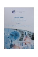 Робочий зошит до практичних занять з мікробіології вірусології імунології. Розділ І. Морфологія і фізіологія мікроорганізмів. Інфекція. Імунітет. Баєва О.В. Вовк О.О. Церковняк Л.С.