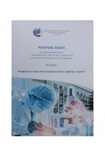 Робочий зошит до практичних занять з мікробіології вірусології імунології. Розділ І. Морфологія і фізіологія мікроорганізмів. Інфекція. Імунітет. Баєва О.В. Вовк О.О. Церковняк Л.С.