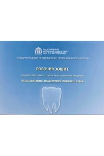 Робочий зошит для самостійної роботи студентів 1 курсу навчальної дисципліни Моделювання анатомічної поверхні зубів. Костюк Т.М. Бурлаков П.О. Трохимець Ю.В.