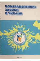 Контрацептивні засоби в Україні (БУ)