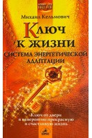 Ключ к жизни. Система энергетической адаптации. Кельмович М.