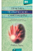 Практика психической самозащиты. Руководство по изучению и преодолению невидимых влияний. Роберт Брюс