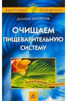 Очищаем пищеварительную систему . Касьянов Д.Н.