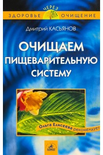 Очищаем пищеварительную систему . Касьянов Д.Н.