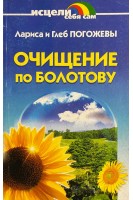 Очищение по Болотову (БУ). Погожева Лариса и Глеб