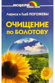 Очищение по Болотову (БУ). Погожева Лариса и Глеб