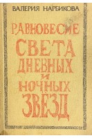 Равновесие света дневных и ночных звезд: повесть (БУ). Нарбикова В.С.