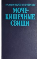 Мочекишечные свищи (БУ). Рябинский В.С.