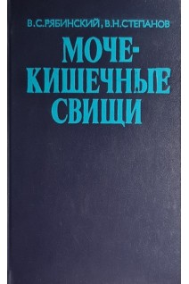 Мочекишечные свищи (БУ). Рябинский В.С.