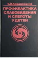 Профилактика слабовидения и слепоты у детей. Ковалевский Е.И.
