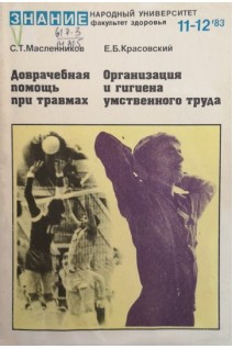 Доврачебная помощь при равмах. Организация и гигиена умственного труда (БУ). Масленников С.Т.