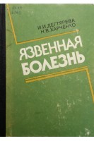 Язвенная болезнь (БУ). Дегтярева И.И.