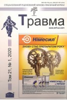 Травма. Спеціалізований рецензований науково-практичний журнал Том 21 № 1 2020. Авторский коллектив журнала