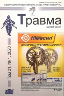 Травма. Спеціалізований рецензований науково-практичний журнал Том 21 № 1 2020. Авторский коллектив журнала