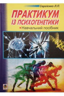 Практикум із психогенетики. Навчальний посібник. Сергієнко Л.П.