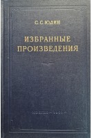 Избранные произведения. Вопросы обезболивания в хирургии (БУ). Юдин С.С.