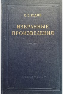 Избранные произведения. Вопросы обезболивания в хирургии (БУ). Юдин С.С.