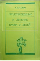 Предупреждение и лечение травм у детей (БУ). Соков Л.П.