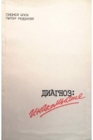 Диагноз: Инакомыслие (БУ). Блох С.