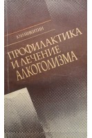 Профилактика и лечение алкоголизма (БУ). Никитин Ю.И.