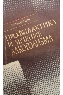 Профилактика и лечение алкоголизма (БУ). Никитин Ю.И.
