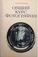 Общий фокус фотографии (БУ). Шахрова М.М.