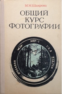 Общий фокус фотографии (БУ). Шахрова М.М.