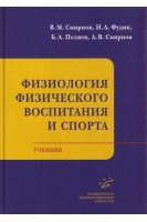 Физиология физического воспитания и спорта: Учебник. Смирнов В.М.