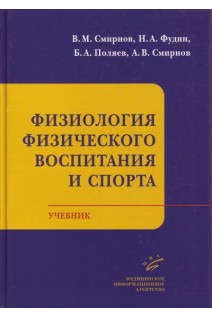 Физиология физического воспитания и спорта: Учебник. Смирнов В.М.