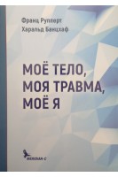 Мое тело моя травма мое я. Ф. Рупперт Х. Банцхаф