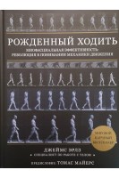 Рожденный ходить. Миофасциальная эффективность: революция в понимании механики движения. Джеймс Эрлз