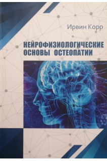 Нейрофизиологические основы остеопатии. Сборник статей. Ирвин М. Корр