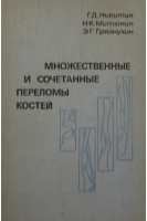 Множественные и сочетанные переломы костей (БУ). Никитин Г.Д.
