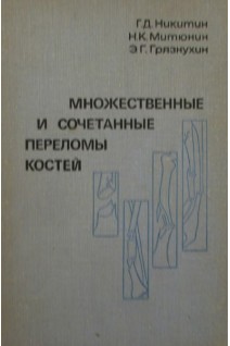 Множественные и сочетанные переломы костей (БУ). Никитин Г.Д.