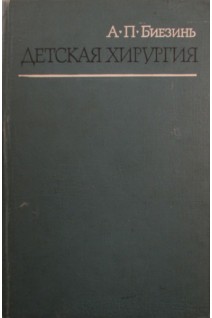 Детская хирургия (БУ). Биезинь А.П.