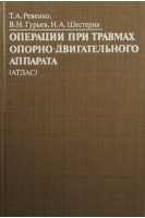 Операции при травмах опорно-двигательного аппарата (Атлас) (БУ). Ревенко Т.А.