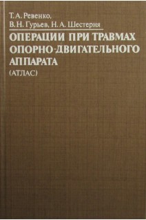 Операции при травмах опорно-двигательного аппарата (Атлас) (БУ). Ревенко Т.А.