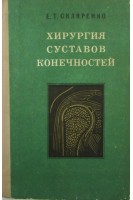 Хирургия суставов конечностей (БУ). Скляренко Е.Т. Мудрик В.А.