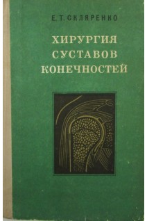 Хирургия суставов конечностей (БУ). Скляренко Е.Т. Мудрик В.А.