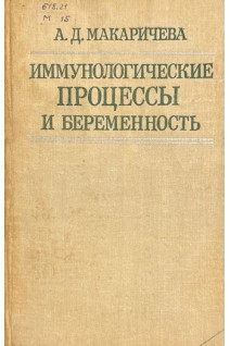 Иммунологические процессы и беременность (БУ). Макаричева А.Д.